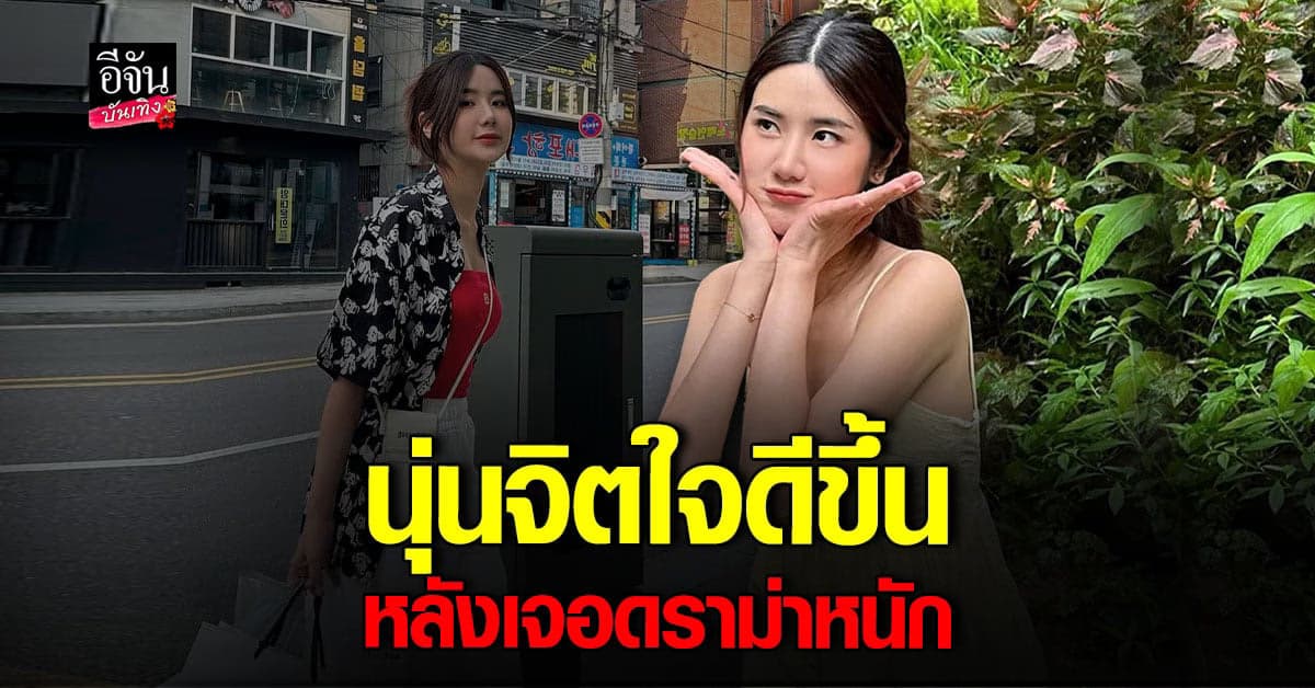 ​นุ่น สุทธิภา เปิดใจ หลังฝ่าดราม่าครั้งใหญ่ ทัวร์ลงปม นิกกี้ เลิก ก้อย
