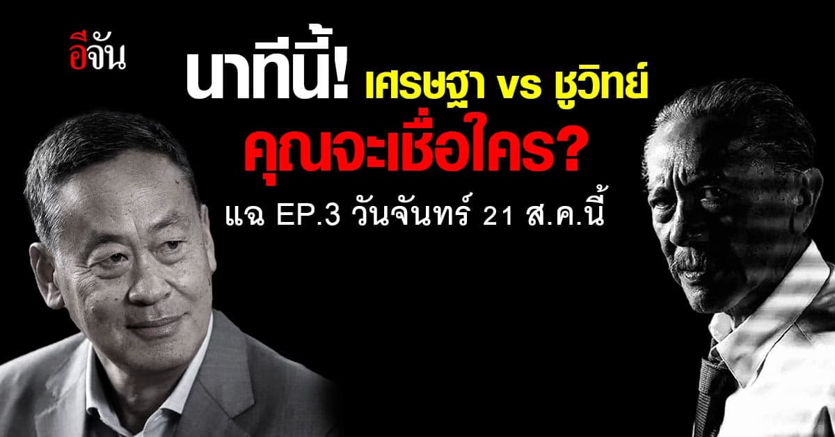 รอเลย! 21 ส.ค.นี้ “ชูวิทย์” ประกาศแฉ “เศรษฐา” EP.3