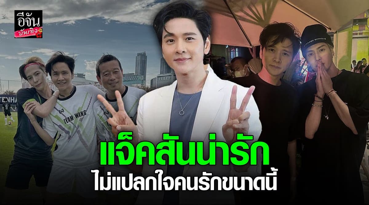 โต๋ ศักดิ์สิทธิ์ ชม แจ็คสัน หวัง ตัวจริงหล่อมาก