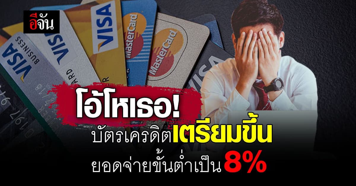 คนเป็นหนี้กุมขมับ! ‘บัตรเครดิต’ เตรียมขึ้นยอดจ่ายขั้นต่ำปี 67 เป็น 8%