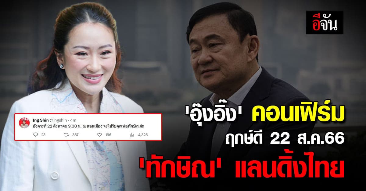 ‘อุ๊งอิ๊ง’ คอนเฟิร์ม 22 ส.ค.66 ฤกษ์ดี ‘ทักษิณ’
แลนดิ้งไทย ตอน 9 โมง