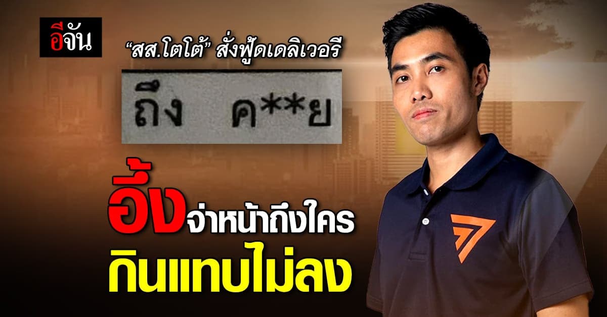 สส.โตโต้ สั่งเนื้อโคขุนแดดเดียวมากิน เห็นจ่าหน้าแล้วอึ้ง กินแทบไม่ลง