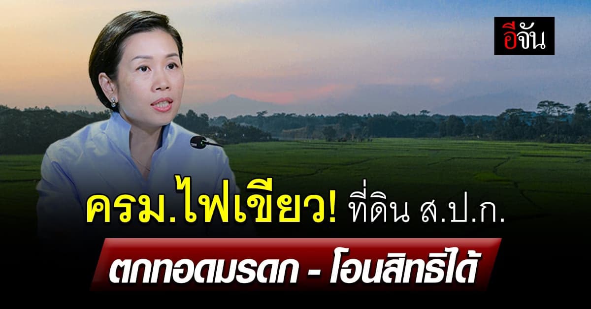 ด่วน! ครม.ไฟเขียว ที่ดิน ส.ป.ก ตกทอดมรกด สามารถโอนสิทธิได้