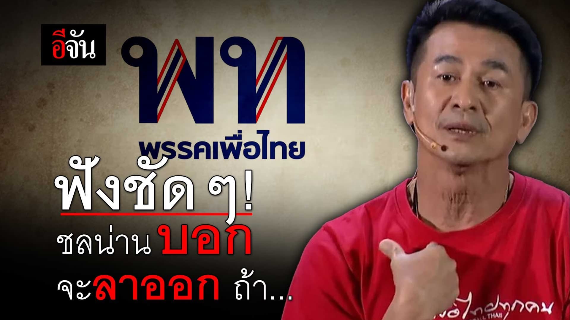 🎬 ฟังชัดๆ! ชลน่าน บอกจะลาออก ถ้า…