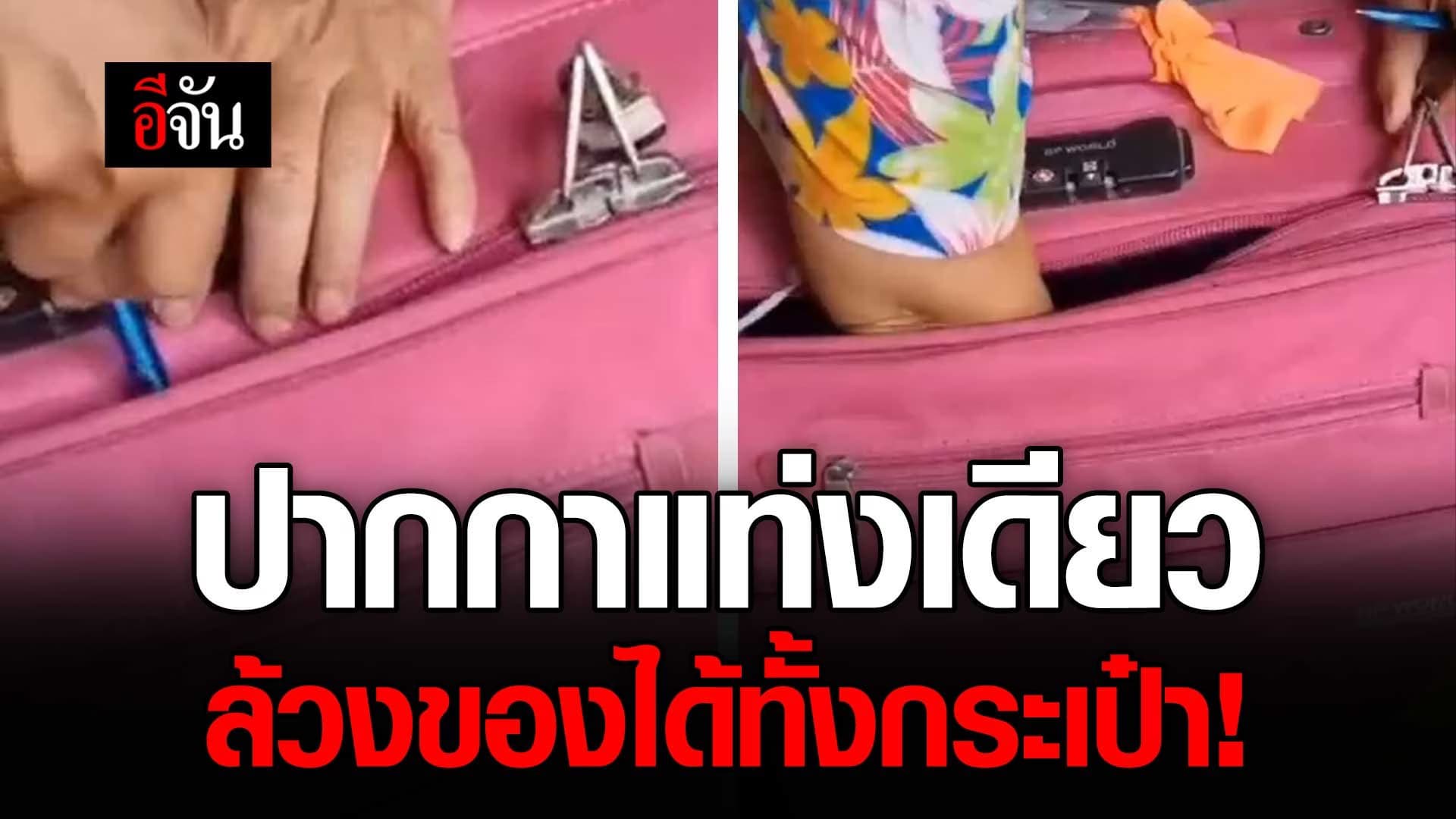 🎬 เจอแบบนี้อึ้งแน่ กลลวง ล้วงกระเป๋าเดินทาง