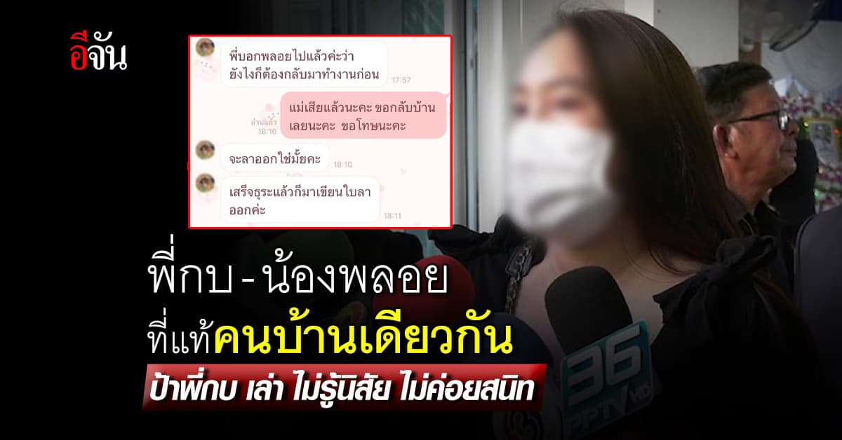 ที่แท้คนบ้านเดียวกัน พี่กบ น้องพลอย ปม แม่ตายไม่ให้ลางาน