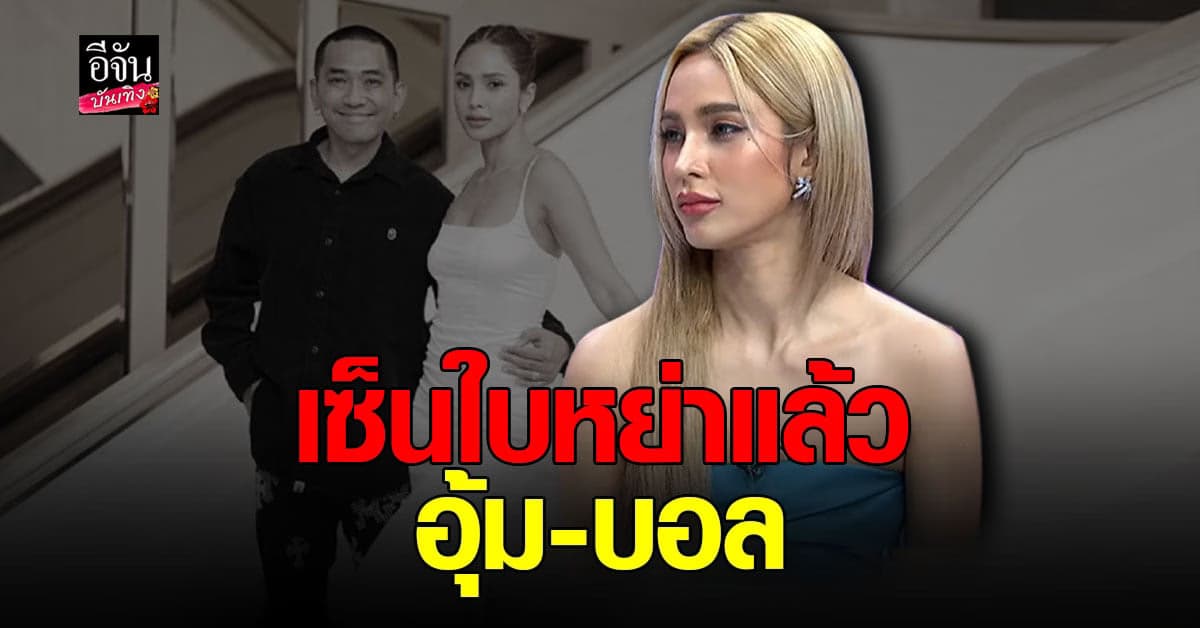 อุ้ม ลักขณา เปิดใจครั้งแรก กรณีเลิกอดีตสามี บอล กฤษณะ