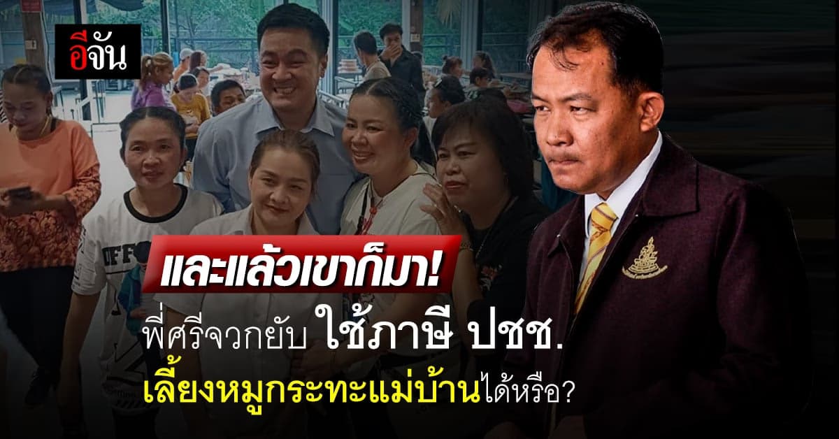 มาแล้ว! พี่ศรีจวก หมออ๋อง ใช้ภาษี ปชช.เลี้ยงหมูกระทะแม่บ้านได้หรือ ?