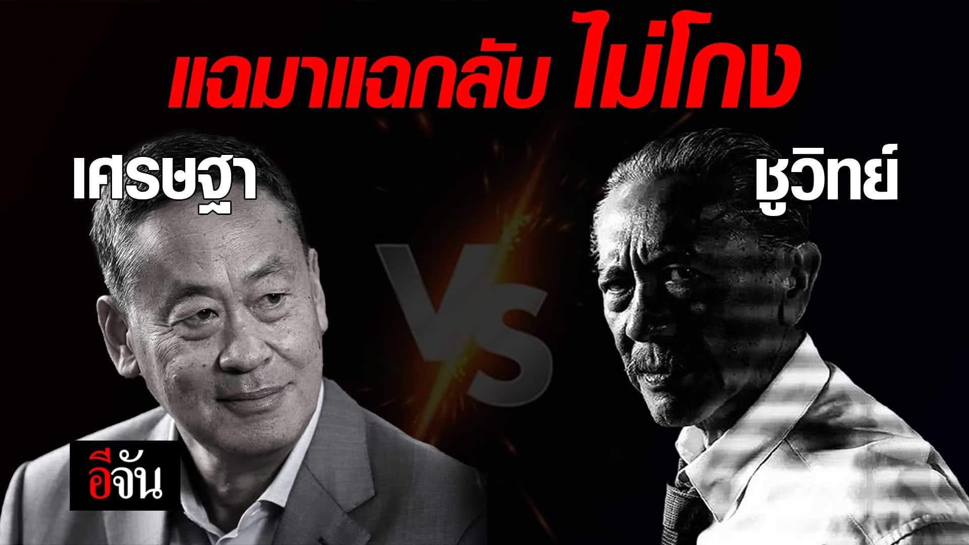 🎬 แฉมาแฉกลับ ไม่โกง เศรษฐา VS ชูวิทย์