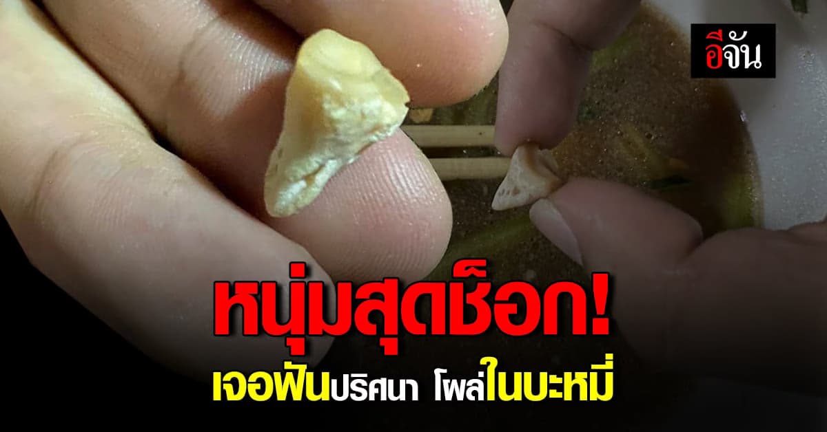 หนุ่มสุดช็อค! เจอฟันในบะหมี่หมูแดง งานนี้ของหมูหรือของคน ?