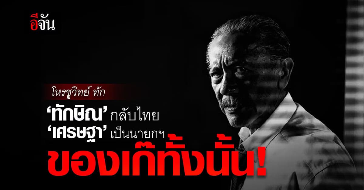 ‘โหรชูวิทย์’ ทักยับ! ทักษิณกลับไทย-เศรษฐาเป็นนายกฯ ของเก๊ทั้งนั้น