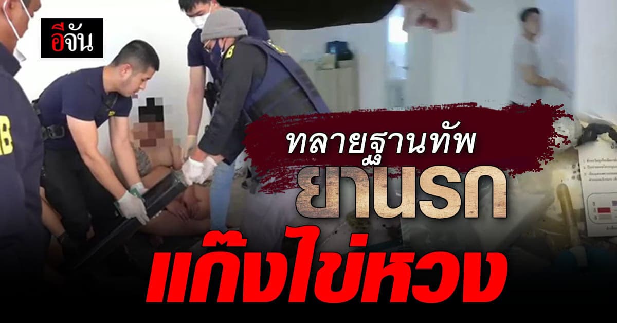 เหิมเกริม! แก๊งไต้หวัน เช่าบ้านหรู เปิดฐานทัพค้ายานรกในไทย