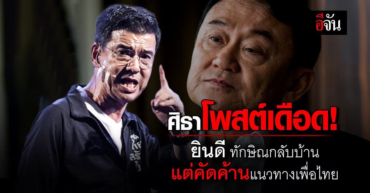 ศิธา ยินดี! ทักษิณกลับไทย แต่คัดค้านแนวทาง เพื่อไทย ที่ไม่เห็นหัว ปชช.