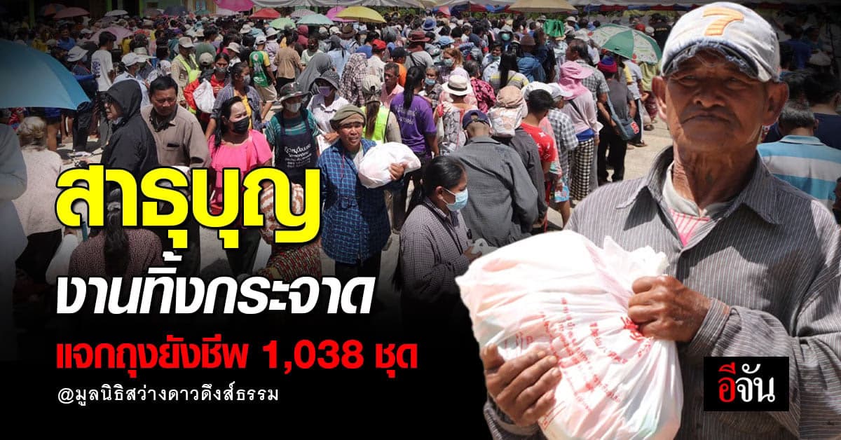 มูลนิธิสว่างดาวดึงส์ธรรม จัดบุญใหญ่ 
ทิ้งกระจาด แจกถุงยังชีพ 1,000 ถุง