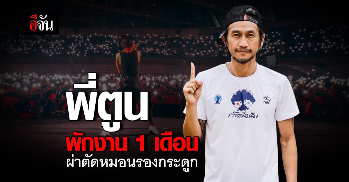 ตูน บอดี้สแลม ผ่าตัดใหญ่ งดแสดง 1 เดือน