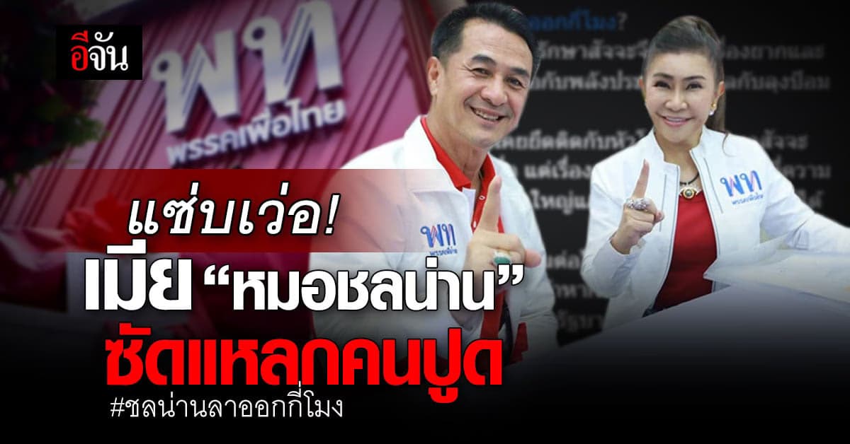 ภรรยาหมอชลน่าน ซัดแหลก-ตอบแรง! #ชลน่านลาออกกี่โมง ยันไม่ยึดติดหัวโขน