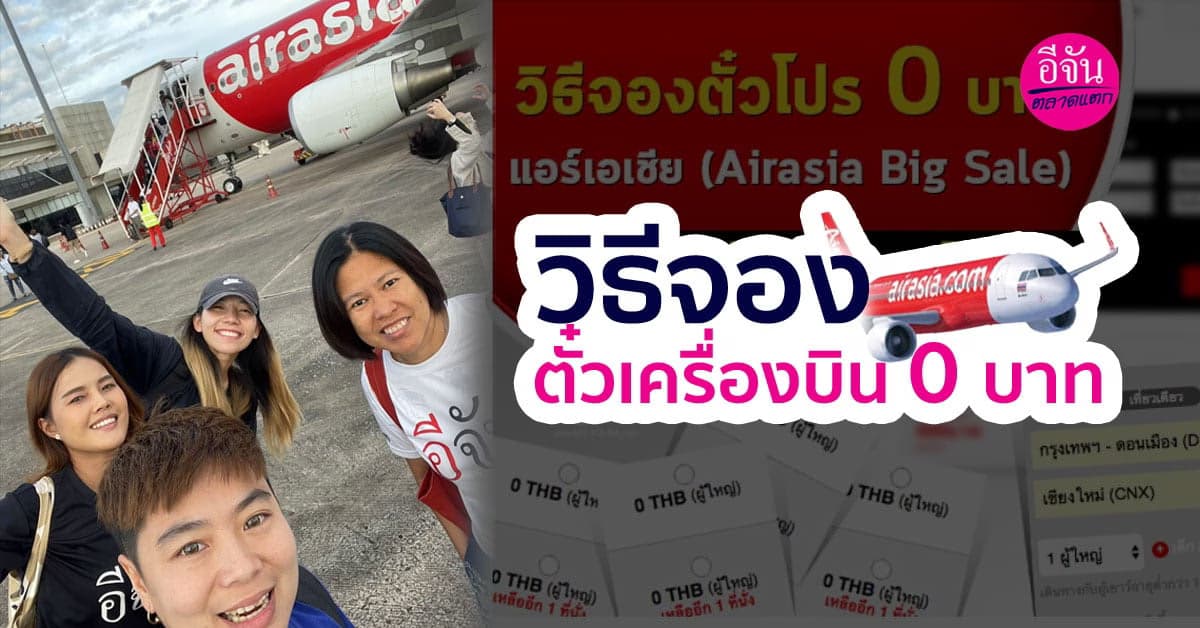 วิธีจองตั๋วเครื่องบิน 0 บาท อ่านจบทำเป็นแน่นอน