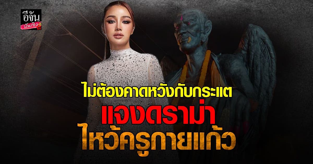 กระแต อาร์สยาม แจงดราม่า คนวิจารณ์หลังมีภาพไหว้ ครูกายแก้ว