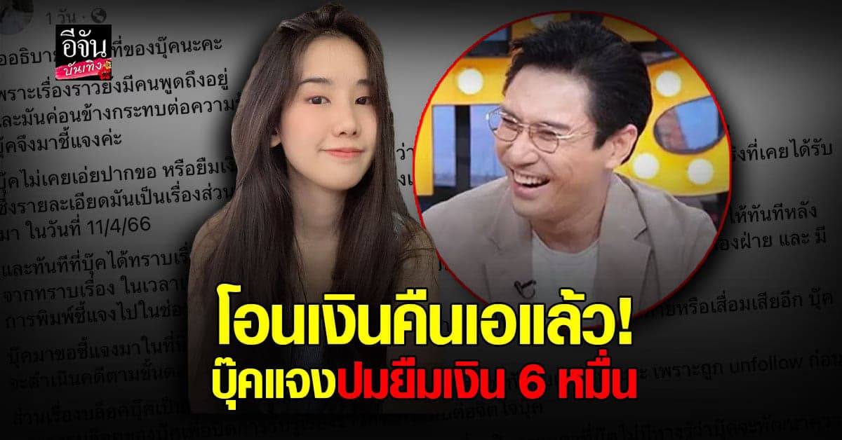 ​บุ๊ค อดีตแฟน เอ พศิน ชี้แจงกรณียืมเงิน 6 หมื่น ยันไม่เคยเอ่ยปากขอ