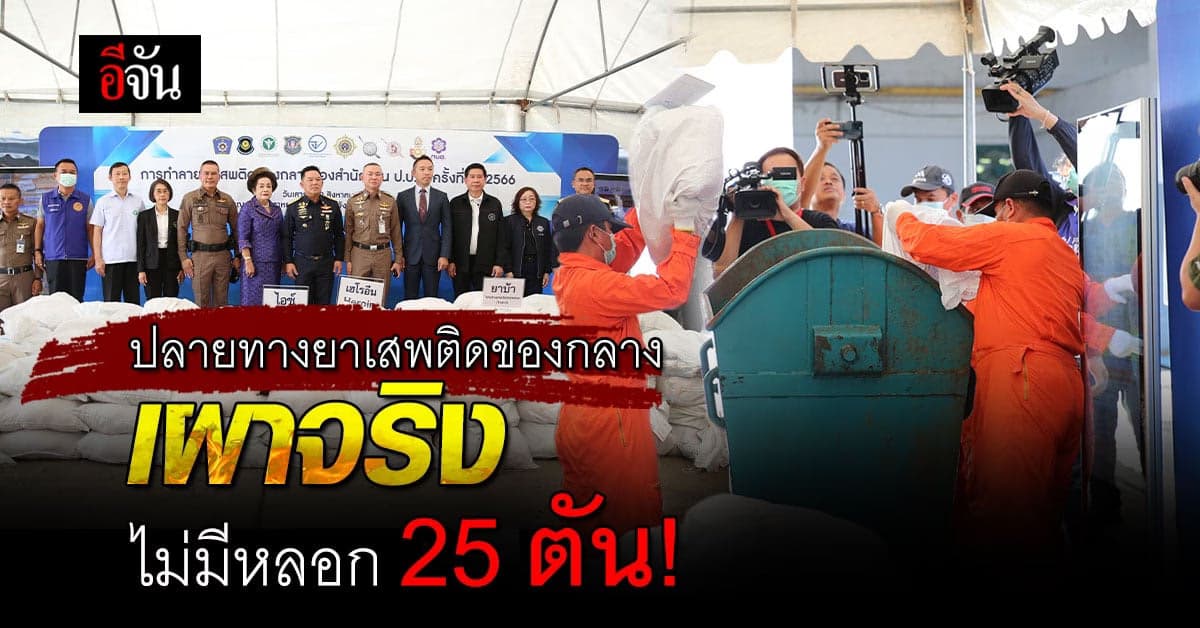 เผาจริง 25 ตัน! ป.ป.ส. เผาทำลายยาเสพติดของกลาง ครั้งที่ 1/2566