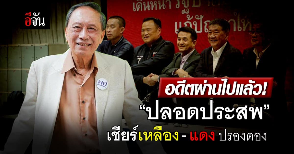 ปลอดประสพ เชียร์เหลือง-แดงปรองดอง โอ๋พรรคส้ม อย่าคิดเป็นศัตรูเพื่อไทย