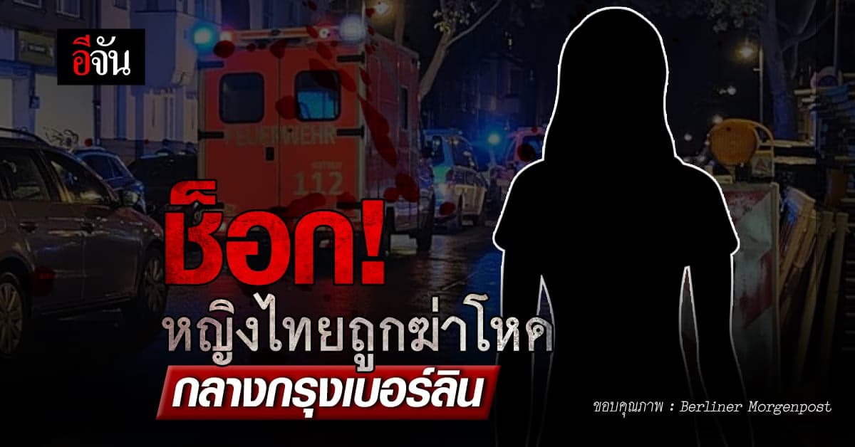 ช็อก! หญิงไทยเจ้าของร้านอาหาร ถูกฆ่าโหดกลางกรุงเบอร์ลิน