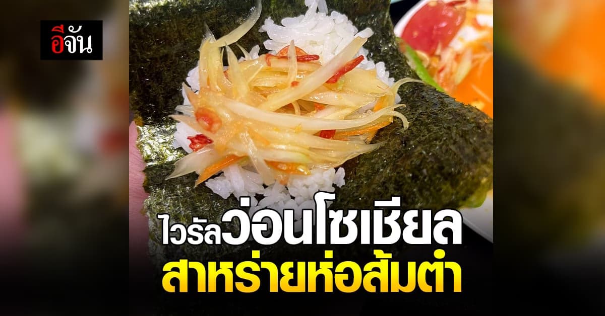 น่ากินอยู่นะ! ชาวโซเชียลแห่แชร์ กระแส สาหร่ายห่อส้มตำ ของชาวญี่ปุ่น