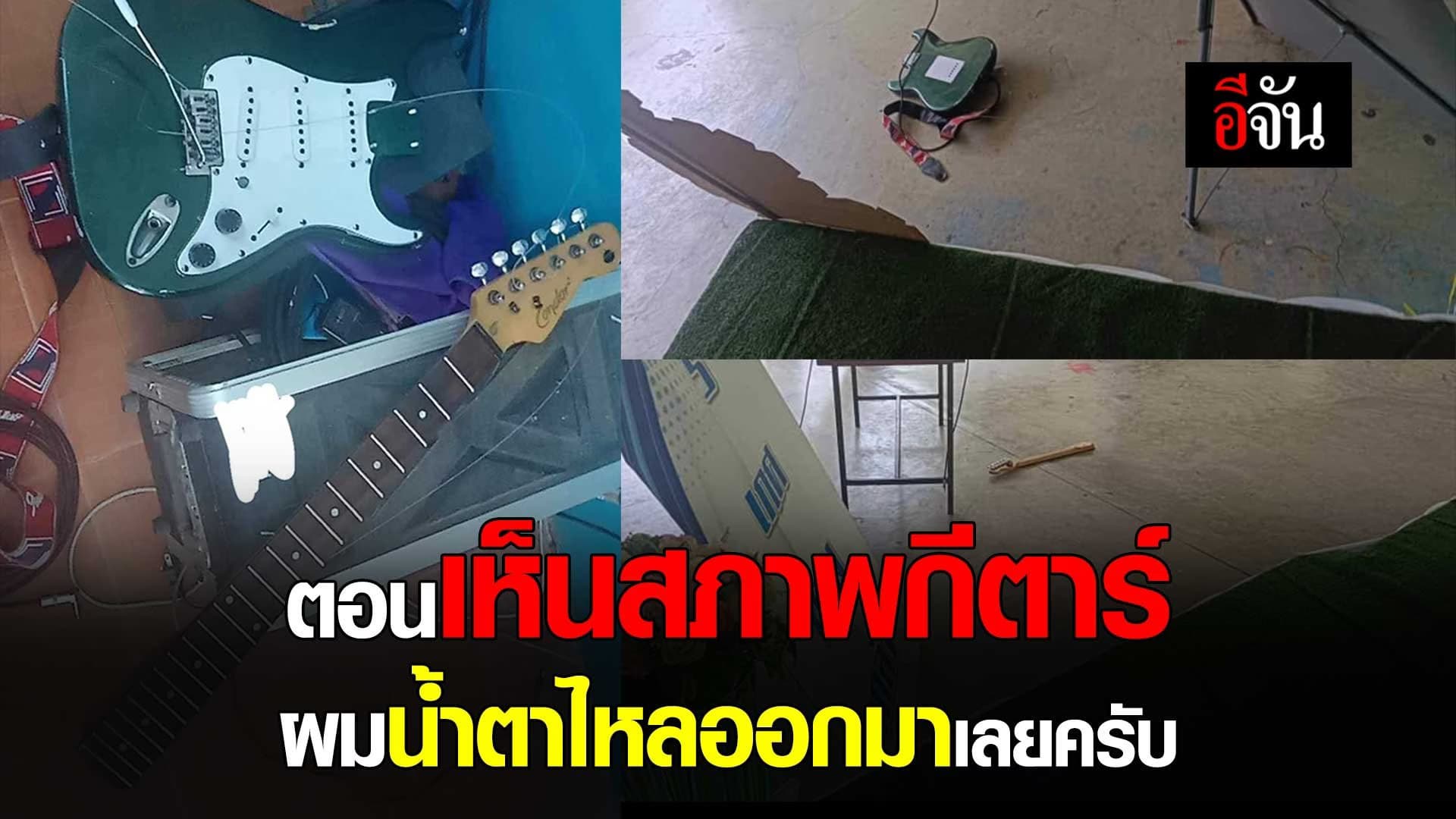 🎬 ตอนเห็นสภาพกีตาร์ ผมน้ำตาไหลออกมาเลยครับ