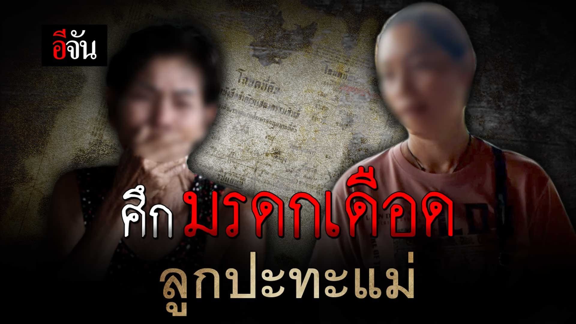 🎬 ศึกมรดกเดือด! ลูกปะทะแม่