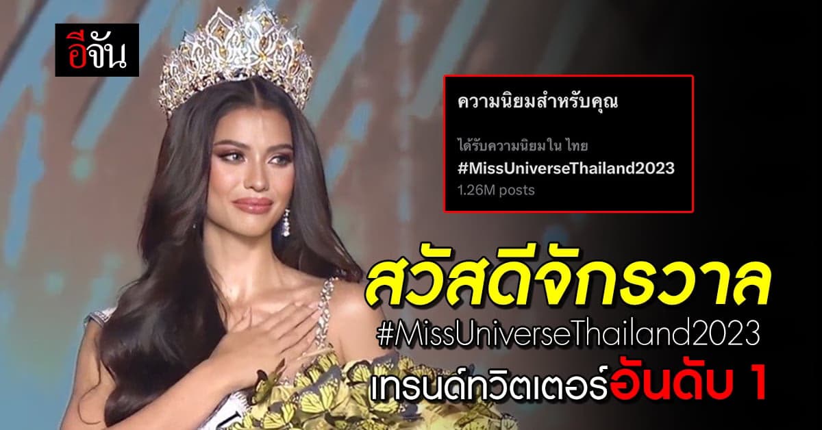 แฟน MUT เขาปัง #MissUniverseThailand2023 ขึ้นอันดับ 1
