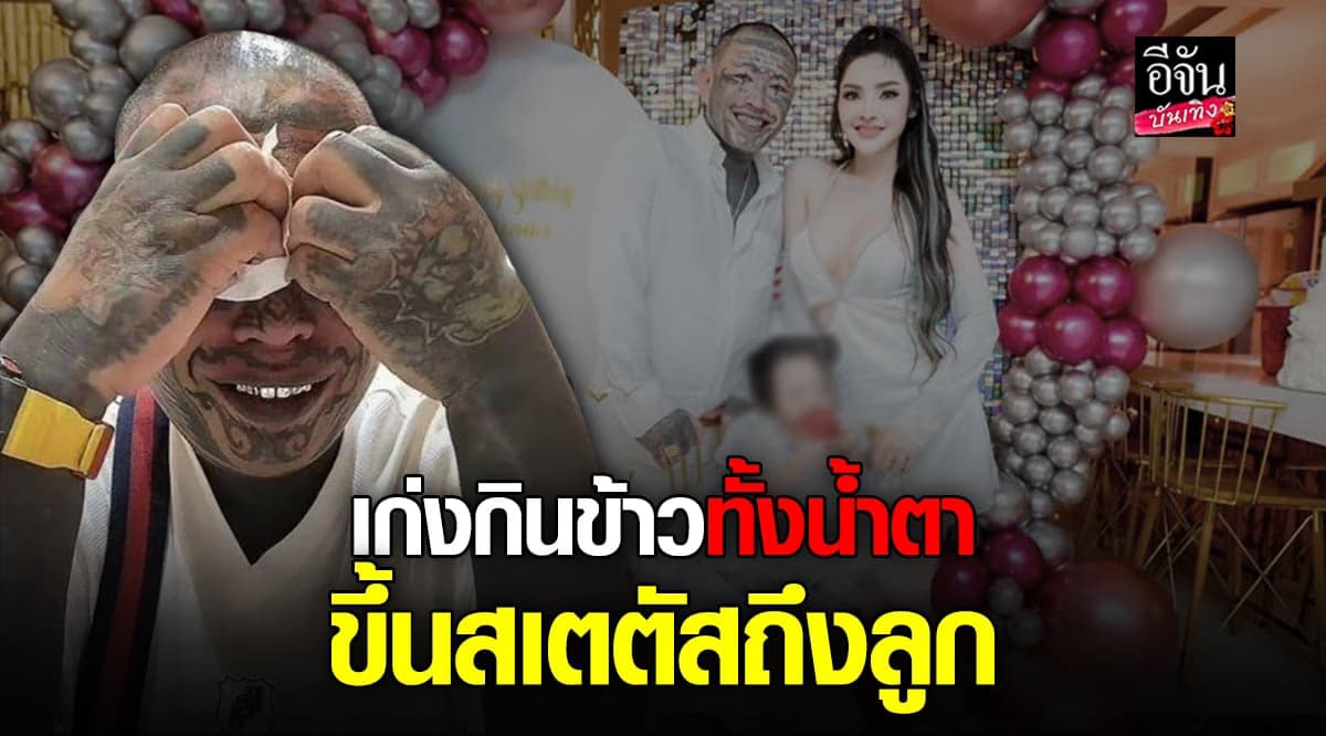 เก่ง ลายพราง กินข้าวทั้งน้ำตา ด้น จอย ภรรยา ประกาศโสด โพสต์แฉแรง