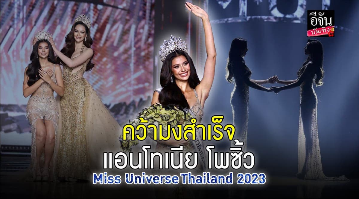 แอนโทเนีย โพซิ้ว ผู้คว้ามงกุฎ มิสยูนิเวิร์สไทยแลนด์