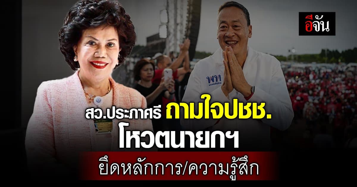 สว.ประภาศรี คิดไม่ตก! ถามใจปชช. โหวต ‘เศรษฐา’ ยึดหลักการหรือความรู้สึก