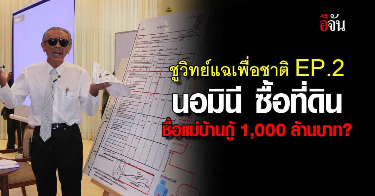 ชูวิทย์ แฉเพื่อชาติ EP.2 ตอน ปั่น บวม ตัดตอน