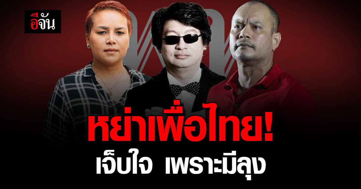 2 ลุงเป็นเหตุ! 6 สมาชิก ‘เพื่อไทย’ ยื่นลาออกแล้ว