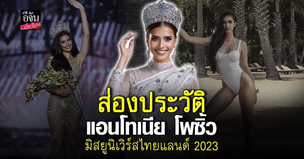 ทำความรู้จัก แอนโทเนีย โพซิ้ว มิสยูนิเวิร์สไทยแลนด์ 2023