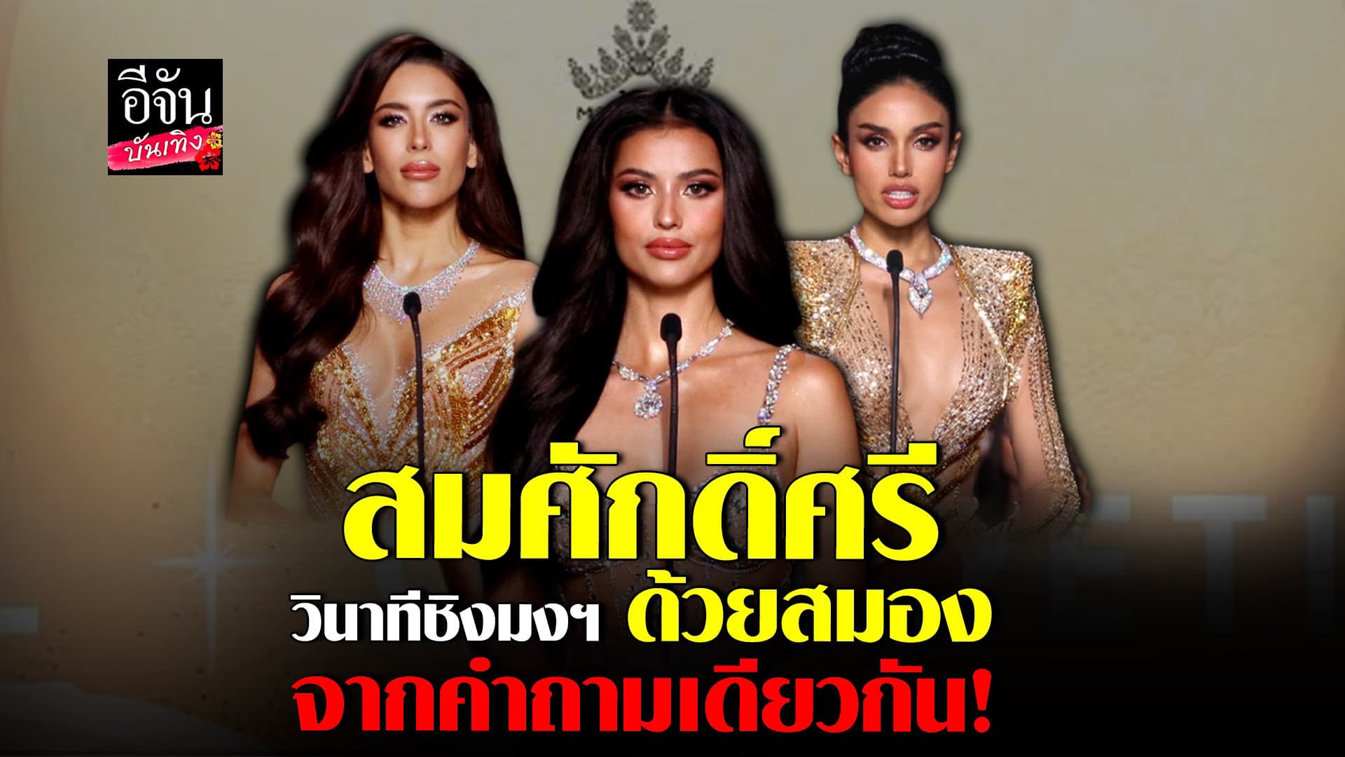 🎬 คลิปบันเทิง : สู้กันเดือด! 3 คนสุดท้าย กับการตอบคำถามรอบตัดสิน