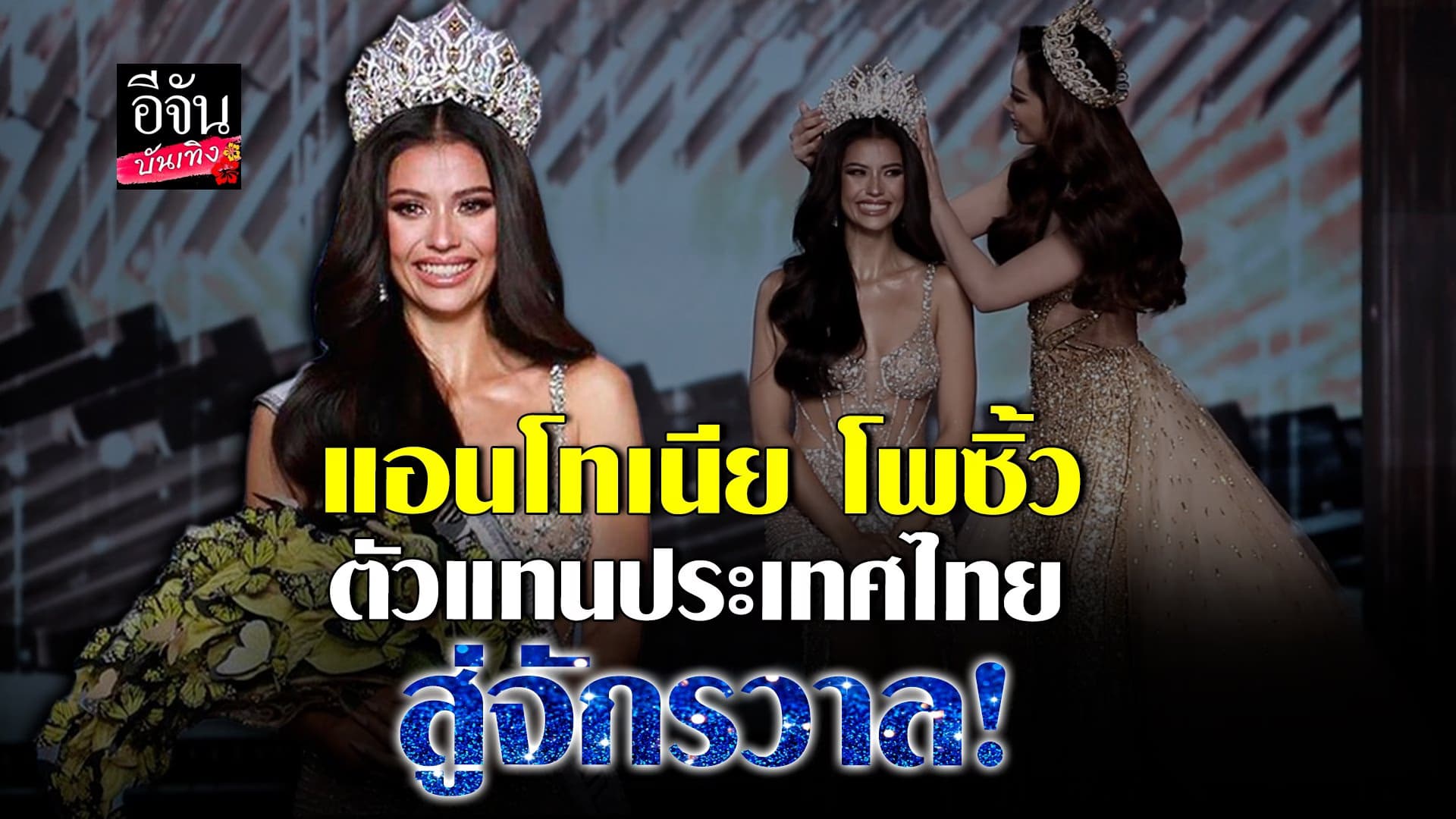 🎬 คลิปบันเทิง : แอนโทเนีย โพซิ้ว เผยความรู้สึกหลังคว้ามงฯ MUT 2023