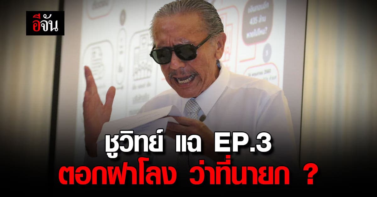 ชูวิทย์ พร้อมแฉ! ว่าที่นายกตัวสูง ใช้นอมินีซื้อที่ดิน?