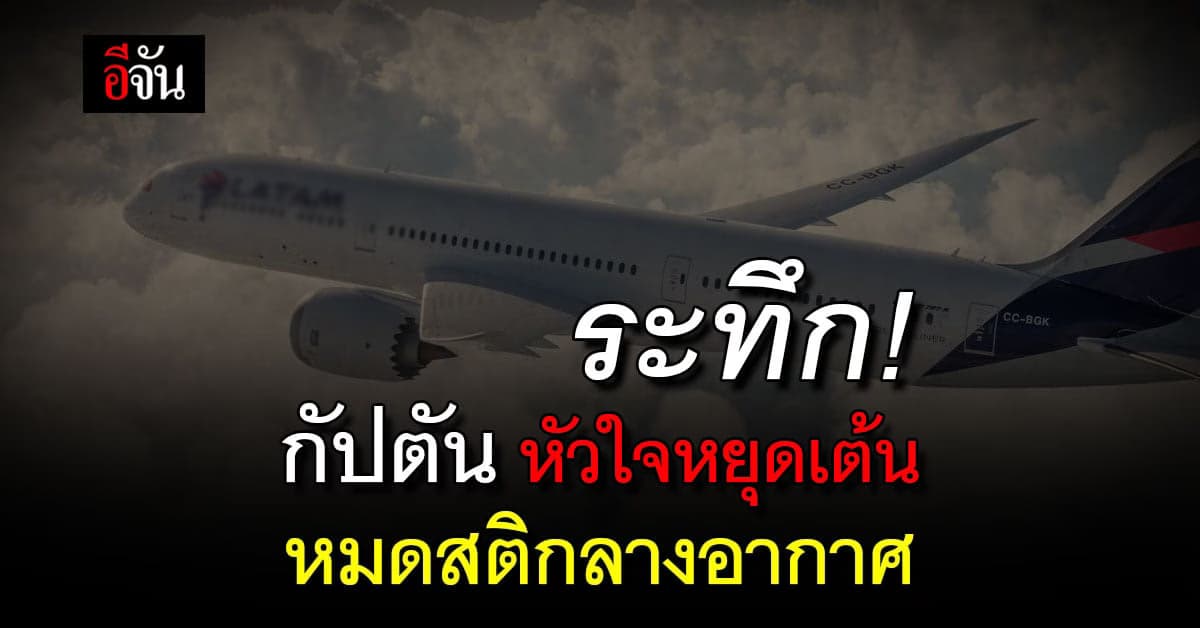 ระทึก นักบินหัวใจหยุดเต้น หมดสติกลางอากาศ หลังขึ้นบิน 40 นาที