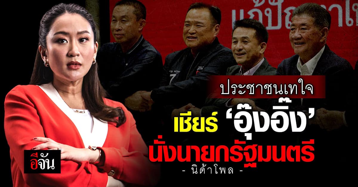 ‘นิด้าโพล’ เผย ประชาชนเกินครึ่ง ติดใจเพื่อไทยตั้งรัฐบาลข้ามขั้ว