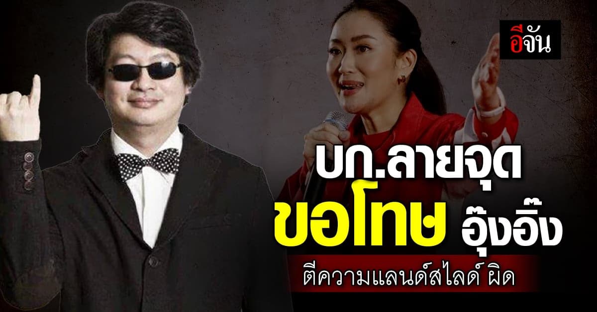 บก.ลายจุด ขอโทษ อุ๊งอิ๊ง เพื่อไทย ยอมรับตีคำพูด แลนด์สไลด์ ผิด