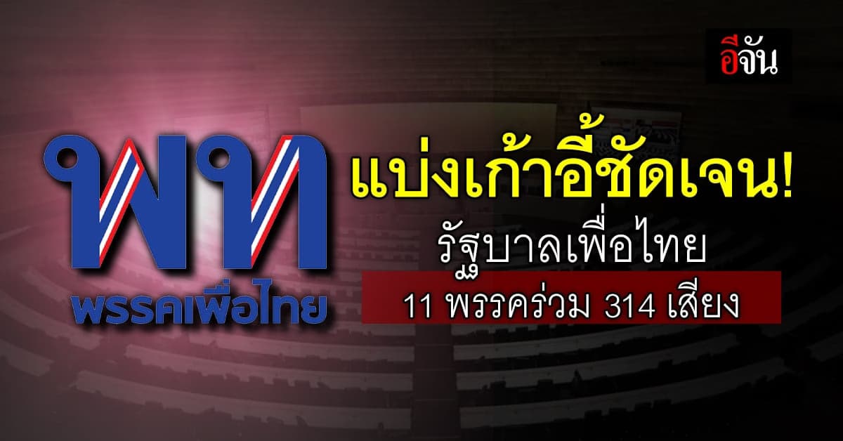 แบ่งเก้าอี้ชัดเจน! รัฐบาลเพื่อไทย 11 พรรคร่วม 314 เสียง