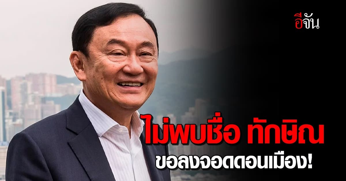 ไม่พบชื่อ ทักษิณ ในเที่ยวบินส่วนบุคคล ที่ขอลงจอดดอนเมืองพรุ่งนี้