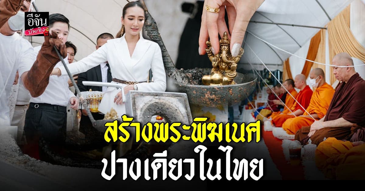 เนส พรชิตา ตัวแม่สายมู สร้างสร้าง พระพิฆเนศ ปางเดียวในไทย
