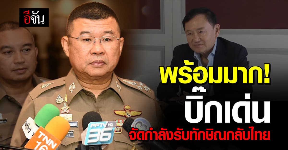 บิ๊กเด่น ยืนยัน! ได้รับการประสาน ทักษิณ กลับไทย (22 ส.ค. 66)