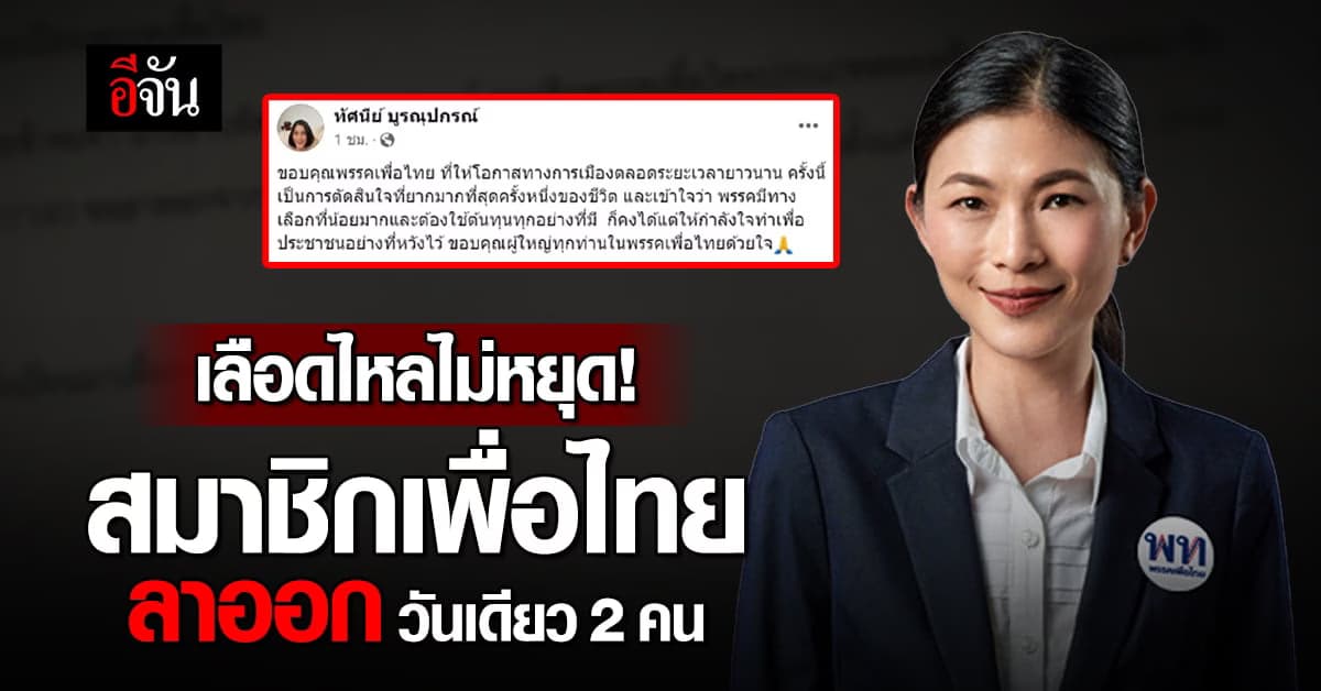 ‘ทัศนีย์’ ยื่นใบลาออก หลังเพื่อไทยแถลงตั้งรัฐบาลข้ามขั้ว