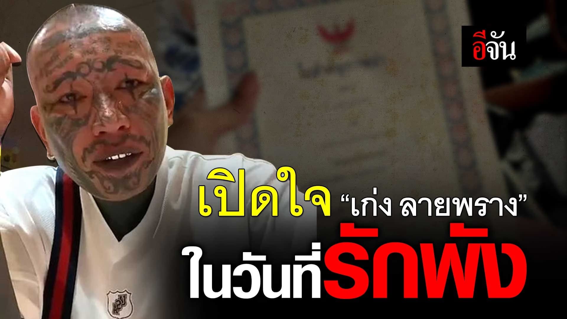 🎬 เปิดใจ “เก่ง ลายพราง” ในวันที่รักพัง