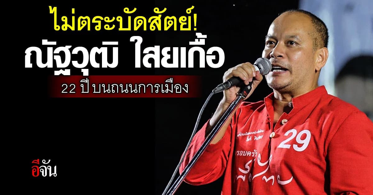 เปิดประวัติ ณัฐวุฒิ ใสยเกื้อ 22 ปี บนถนนการเมือง หลังแยกทางเพื่อไทย