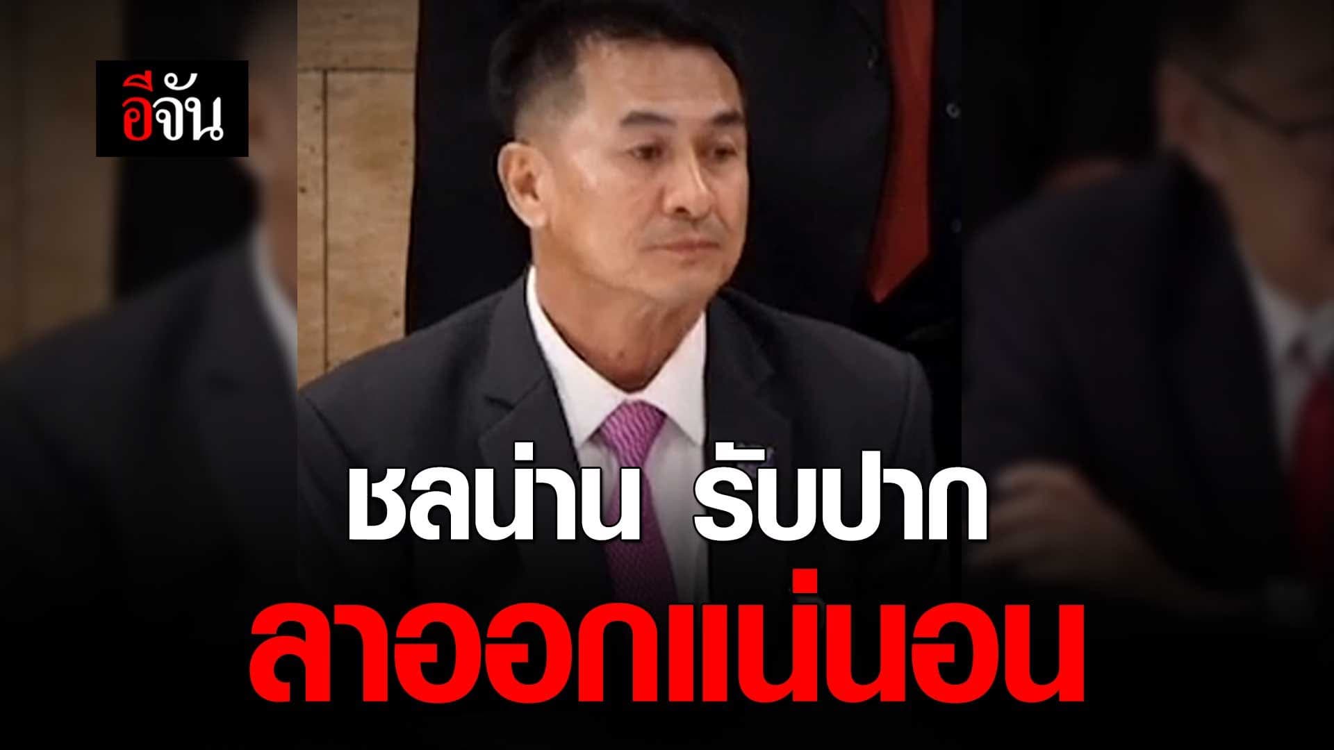 🎬 ชลน่าน ตอบคำถาม #ชลน่านลาออกกี่โมง